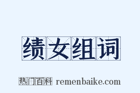 绩女组词是什么意思的图片